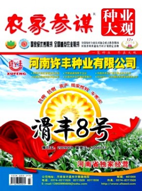 农家参谋·种业大观期刊